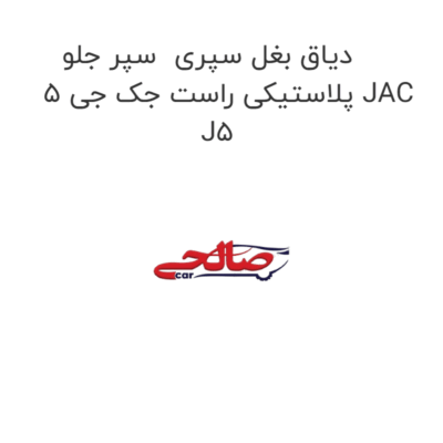 دیاق بغل سپری  سپر جلو پلاستیکی راست جک جی 5 JAC J5