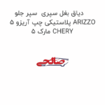 دیاق بغل سپری  سپر جلو پلاستیکی چپ آریزو 5 ARIZZO 5 مارک CHERY
