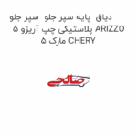 دیاق  پایه سپر جلو  سپر جلو پلاستیکی چپ آریزو 5 ARIZZO 5 مارک CHERY