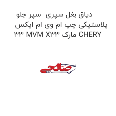 دیاق بغل سپری  سپر جلو پلاستیکی چپ ام وی ام ایکس 33 MVM X33 مارک CHERY