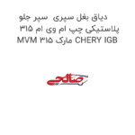 دیاق بغل سپری  سپر جلو پلاستیکی چپ ام وی ام 315 MVM 315 مارک CHERY IGB