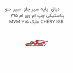 دیاق  پایه سپر جلو  سپر جلو پلاستیکی چپ ام وی ام 315 MVM 315 مارک CHERY IGB