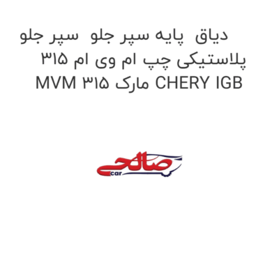 دیاق  پایه سپر جلو  سپر جلو پلاستیکی چپ ام وی ام 315 MVM 315 مارک CHERY IGB