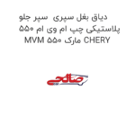 دیاق بغل سپری  سپر جلو پلاستیکی چپ ام وی ام 550 MVM 550 مارک CHERY
