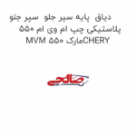 دیاق  پایه سپر جلو  سپر جلو پلاستیکی چپ ام وی ام 550 MVM 550 مارکCHERY