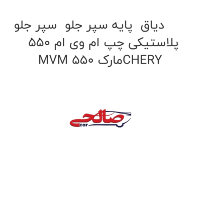 دیاق  پایه سپر جلو  سپر جلو پلاستیکی چپ ام وی ام 550 MVM 550 مارکCHERY