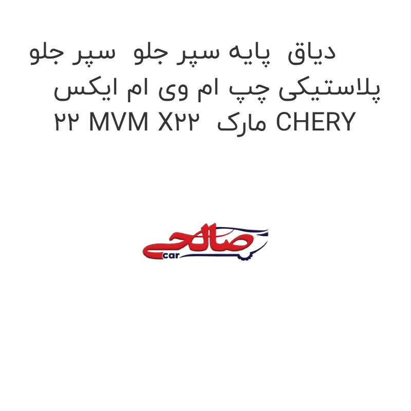 product-image-19972-1752749924 دیاق پایه سپر جلو سپر جلو پلاستیکی چپ ام وی ام ایکس 22 MVM X22 مارک CHERY