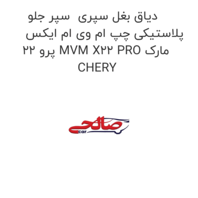 دیاق بغل سپری  سپر جلو پلاستیکی چپ ام وی ام ایکس 22 پرو MVM X22 PRO مارک CHERY