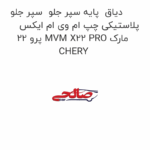 دیاق  پایه سپر جلو  سپر جلو پلاستیکی چپ ام وی ام ایکس 22 پرو MVM X22 PRO مارک CHERY