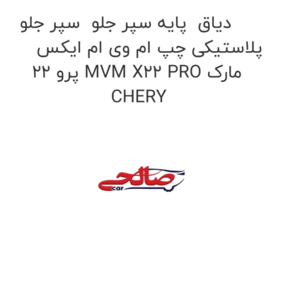 دیاق  پایه سپر جلو  سپر جلو پلاستیکی چپ ام وی ام ایکس 22 پرو MVM X22 PRO مارک CHERY