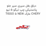 دیاق بغل سپری سپر جلو پلاستیکی چپ تیگو 5 نیو TIGGO 5 NEW مارک CHERY