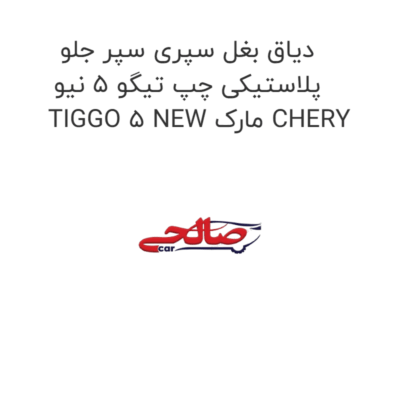 دیاق بغل سپری سپر جلو پلاستیکی چپ تیگو 5 نیو TIGGO 5 NEW مارک CHERY