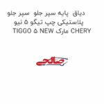 دیاق  پایه سپر جلو  سپر جلو پلاستیکی چپ تیگو 5 نیو TIGGO 5 NEW مارک CHERY