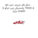 دیاق بغل سپری  سپر جلو پلاستیکی چپ تیگو 5 TIGGO 5 مارک CHERY