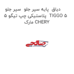 دیاق  پایه سپر جلو  سپر جلو پلاستیکی چپ تیگو 5  TIGGO 5 مارک CHERY