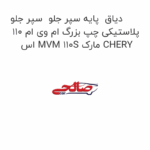 دیاق  پایه سپر جلو  سپر جلو پلاستیکی چپ بزرگ ام وی ام 110 اس MVM 110S مارک CHERY