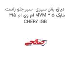 دیاق بغل سپری  سپر جلو راست ام وی ام 315 MVM 315 مارک CHERY IGB