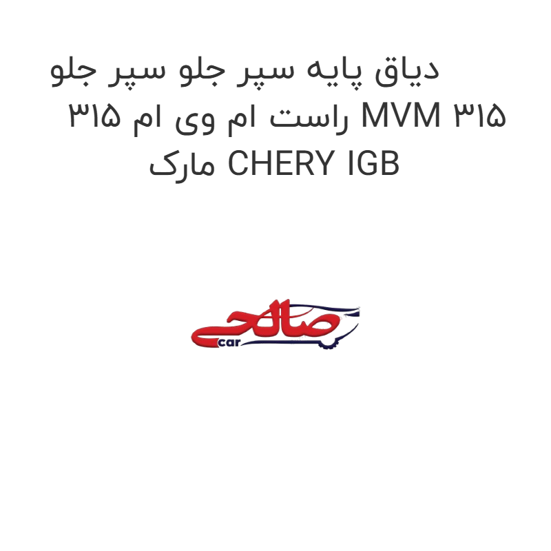 product-image-19986-1752749355 دیاق پایه سپر جلو سپر جلو راست ام وی ام 315 MVM 315 مارک CHERY IGB