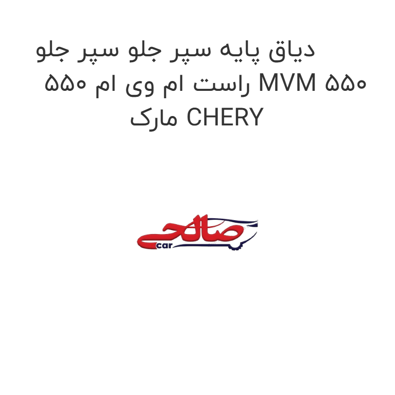 product-image-19988-1752749325 دیاق پایه سپر جلو سپر جلو راست ام وی ام 550 MVM 550 مارک CHERY
