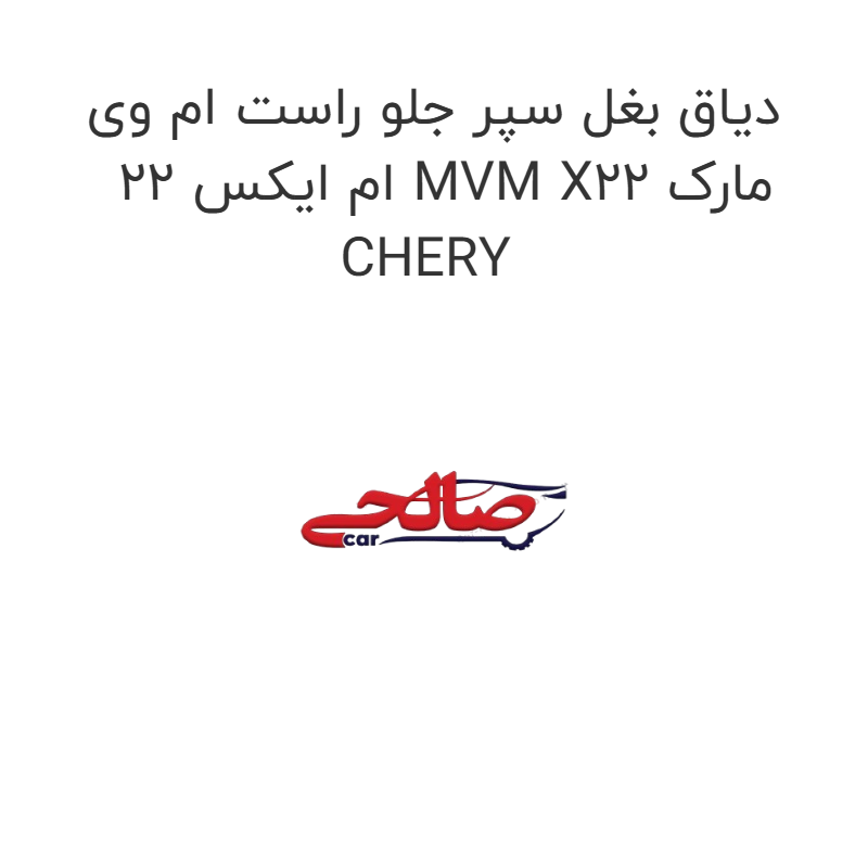 product-image-19989-1752749330 دیاق بغل سپر جلو راست ام وی ام ایکس 22 MVM X22 مارک CHERY