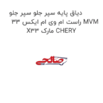 دیاق پایه سپر جلو سپر جلو راست ام وی ام ایکس 33 MVM X33 مارک CHERY