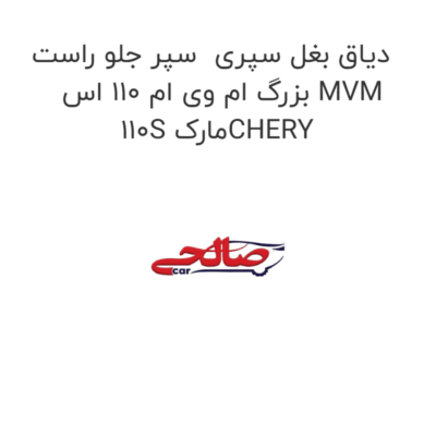 دیاق بغل سپری  سپر جلو راست بزرگ ام وی ام 110 اس MVM 110S مارکCHERY