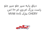 دیاق پایه سپر جلو سپر جلو راست بزرگ ام وی ام 110 اس MVM 110S مارک CHERY