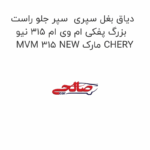 دیاق بغل سپری  سپر جلو راست بزرگ پفکی ام وی ام 315 نیو MVM 315 NEW مارک CHERY