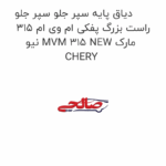 دیاق پایه سپر جلو سپر جلو راست بزرگ پفکی ام وی ام 315 نیو MVM 315 NEW مارک CHERY