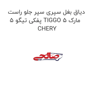 دیاق بغل سپری سپر جلو راست پفکی تیگو 5 TIGGO 5 مارک CHERY