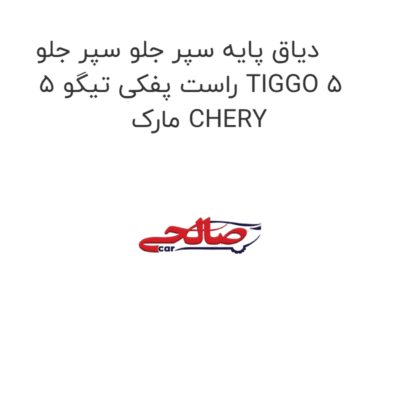 دیاق پایه سپر جلو سپر جلو راست پفکی تیگو 5 TIGGO 5 مارک CHERY