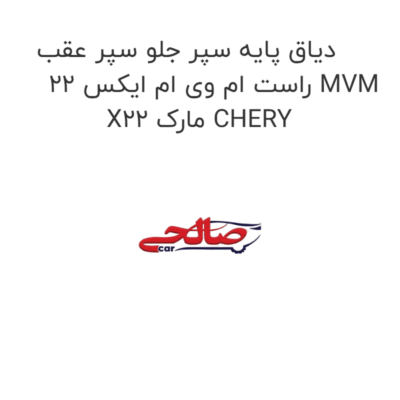دیاق پایه سپر جلو سپر عقب راست ام وی ام ایکس 22 MVM X22 مارک CHERY