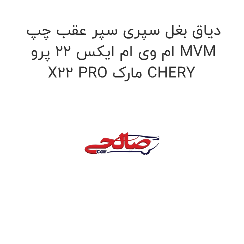 product-image-20007-1752749228 دیاق بغل سپری سپر عقب چپ ام وی ام ایکس 22 پرو MVM X22 PRO مارک CHERY