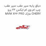 دیاق پایه سپر عقب سپر عقب چپ ام وی ام ایکس 22 پرو MVM X22 PRO مارک CHERY