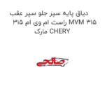 دیاق پایه سپر جلو سپر عقب راست ام وی ام 315 MVM 315 مارک CHERY