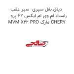 دیاق بغل سپری  سپر عقب راست ام وی ام ایکس 22 پرو MVM X22 PRO مارک CHERY