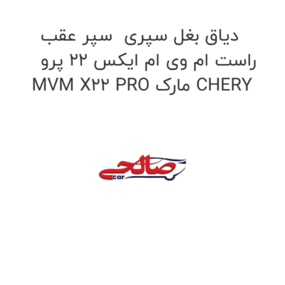 دیاق بغل سپری  سپر عقب راست ام وی ام ایکس 22 پرو MVM X22 PRO مارک CHERY