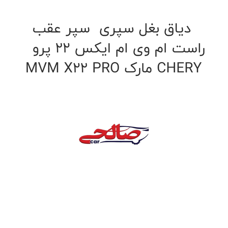 product-image-20011-1752749248 دیاق بغل سپری سپر عقب راست ام وی ام ایکس 22 پرو MVM X22 PRO مارک CHERY