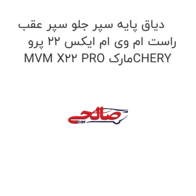 دیاق پایه سپر جلو سپر عقب راست ام وی ام ایکس 22 پرو MVM X22 PRO مارکCHERY