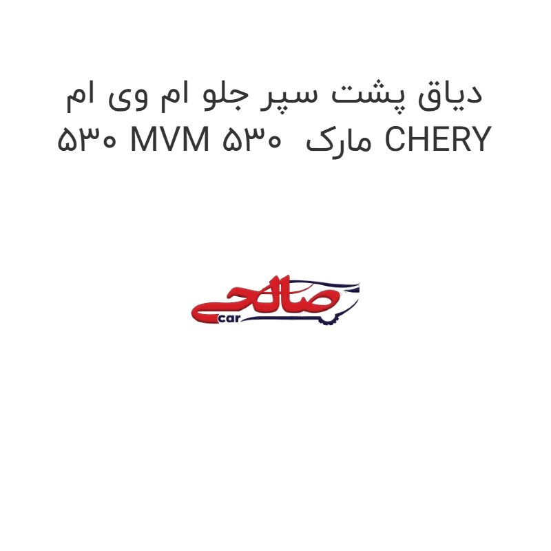 product-image-20013-1752749212 دیاق پشت سپر جلو ام وی ام 530 MVM 530 مارک CHERY