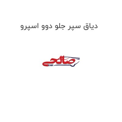 دیاق سپر جلو دوو اسپرو