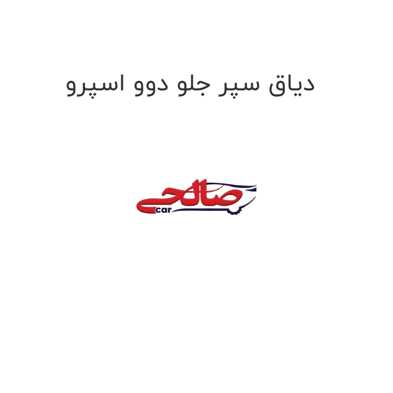 product-image-20017-1752749188 دیاق سپر جلو دوو اسپرو