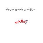 دیاق سپر جلو دوو سی یلو