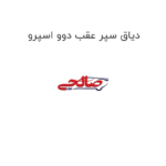 دیاق سپر عقب دوو اسپرو