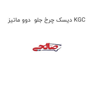دیسک چرخ جلو  دوو ماتیز KGC