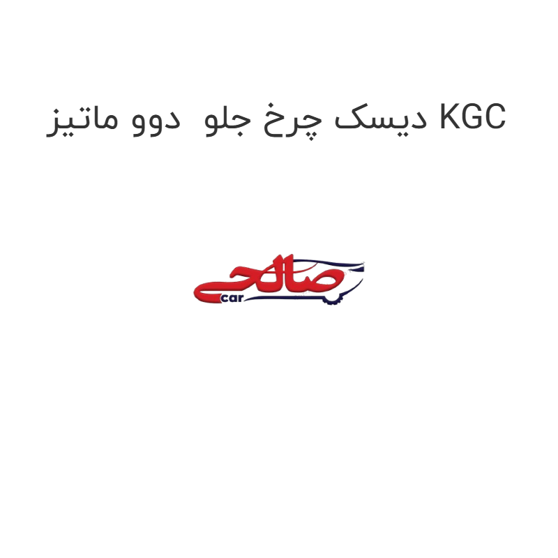 product-image-20026-1752749142 دیسک چرخ جلو دوو ماتیز KGC