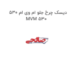 دیسک چرخ جلو ام وی ام 530 MVM 530