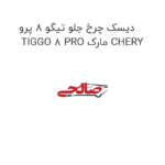 دیسک چرخ جلو تیگو 8 پرو TIGGO 8 PRO مارک CHERY