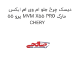 دیسک چرخ جلو ام وی ام ایکس 55 پرو MVM X55 PRO مارک CHERY