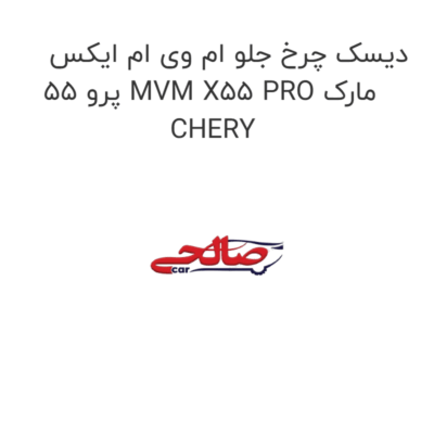 دیسک چرخ جلو ام وی ام ایکس 55 پرو MVM X55 PRO مارک CHERY